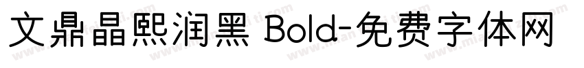 文鼎晶熙润黑 Bold字体转换